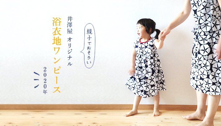 親子でお揃い！ 夏柄の浴衣地ワンピース｜井澤屋 夏物衣料 子供服