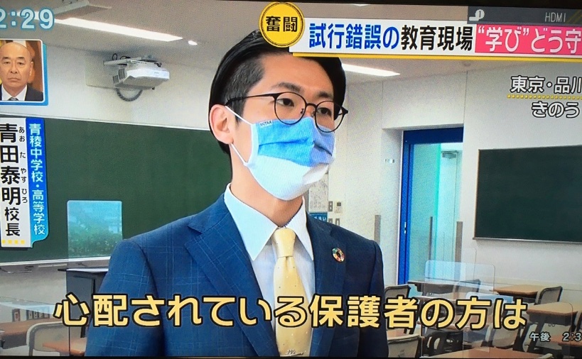 Aoi Stayhome 東京都 私立 青陵中 高 青田校長 持病のあるお子さんや 心配な保護者の方は学校に来させられないと思う オンライン授業は本当に便利 便利だけど万能ではない それをいかに他のモノで埋めていくか 青陵は今はオンライン授業ベース 学年毎