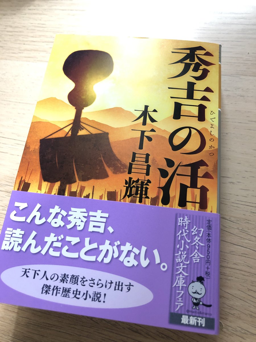 木下昌輝 歴史に翻弄される歴史小説家 Twitterissa 文庫版 秀吉の活 大発売 豊臣秀吉が就活 婚活 妊活 終活など様々な活動を通して 戦国時代を生きていく話らしいです 面白いと思います 多分 解説は細谷正充様です なんだかんだ 面白い と大絶賛 愛