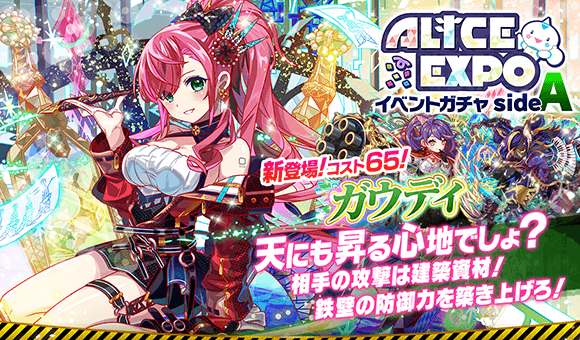 クラッシュフィーバー公式 クラフィ ٹوئٹر پر 5周年直前感謝キャンペーン みんなで作ろうalice Expo イベントガチャ Sidea を開催します 新コスト65 ガウディ がpick Up さらに ブルネレスキ ブラームス の2体も新登場 建築家ユニットを手に入れ