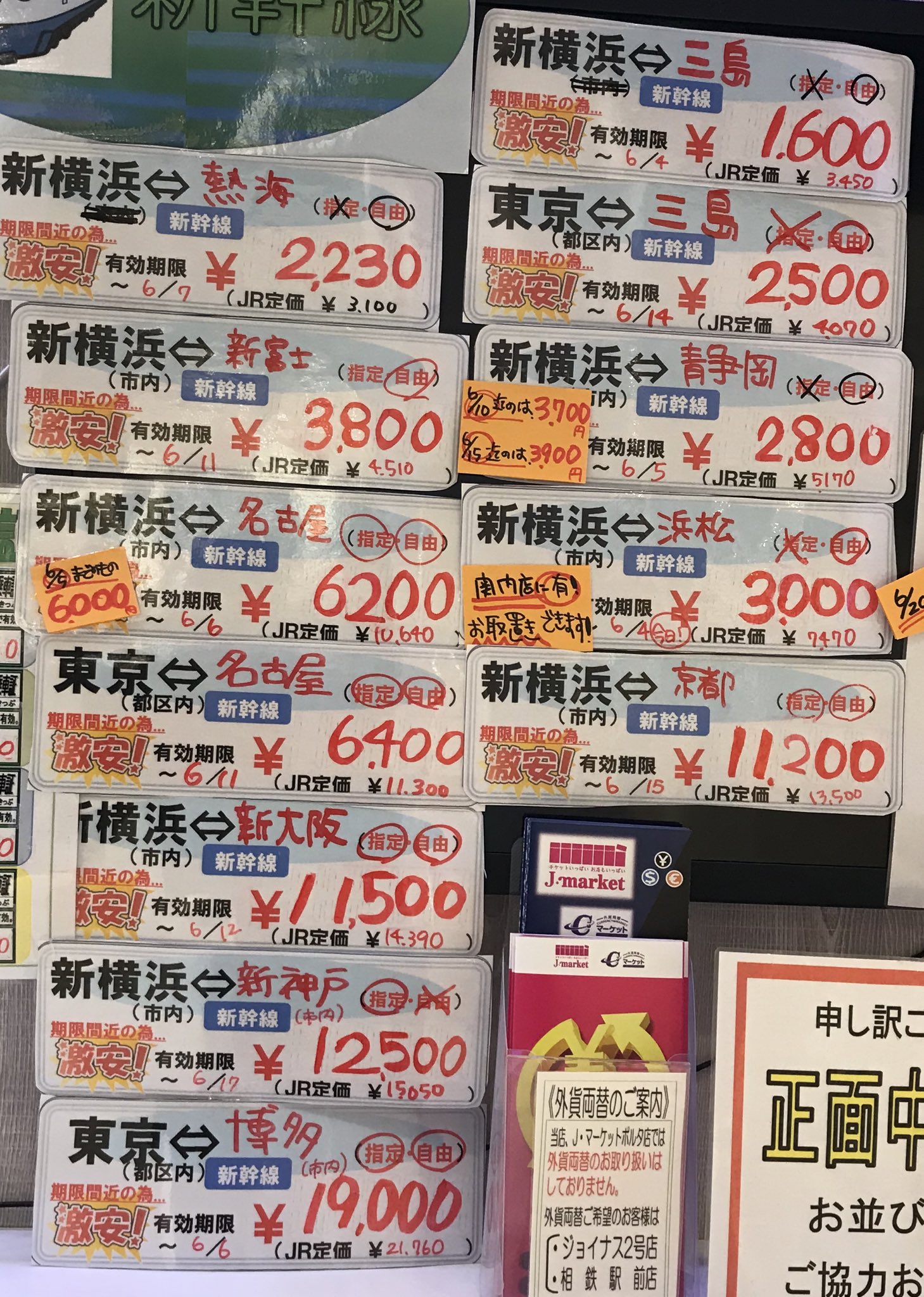 金券ショップ Jマーケット横浜アカウント 横浜ポルタ店 有効期限間近 激安 新幹線切符あります 新横浜発着ー小田原 熱海 三島 新富士 静岡 掛川 浜松 豊橋 名古屋 京都 新大阪 新神戸 博多 小倉 片道が写真の価格になっており