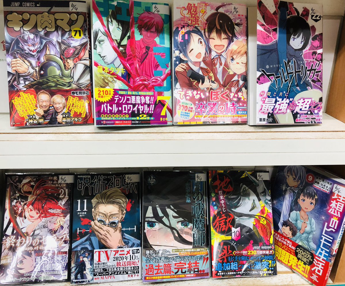 まんがの図書館ガリレオ 三軒茶屋 Twitterissa 本日入荷 理想のヒモ生活 ９ キン肉マン 71 チェンソーマン ７ ぼくたちは勉強ができない 17 ワールドトリガー 22 呪術廻戦 11 終わりのセラフ 21 青の祓魔師 25 地獄楽 10