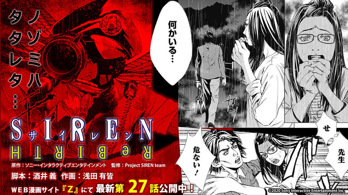 プレイステーション公式 Twitter પર Siren Rebirth 第27話がweb漫画サイト Z にて公開 次々と襲い来る凶弾 そしてあの車を燃やした犯人は いったい誰 なお 長らくお待たせいたしましたが コミック5巻も6月19日 金 発売予定です 漫画はこちら