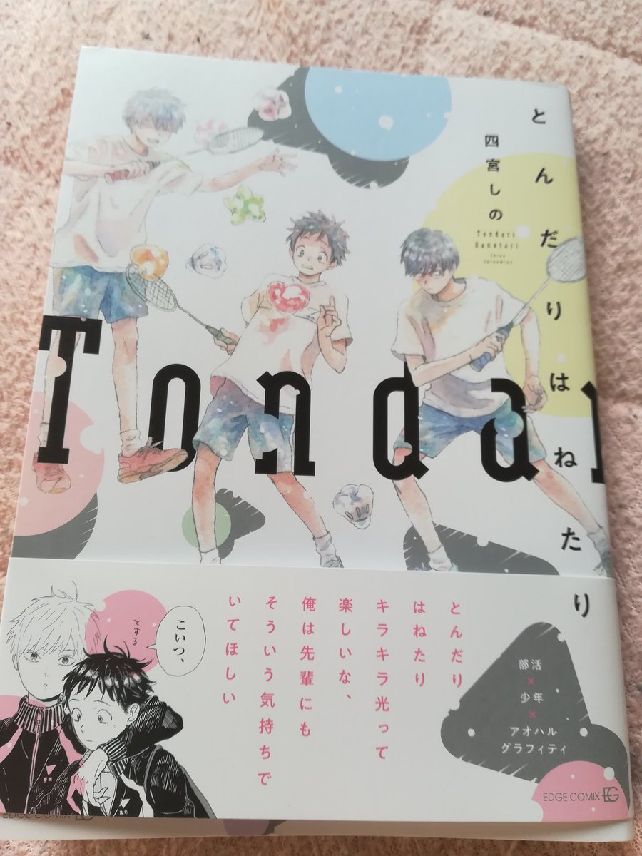 ちゃんちゃん子 とんだりはねたり 四宮しの あまりbl感なく ほんわかした雰囲気でバトミントン 部活 する話 最後もあたし的には恋より友情感強く読めてしまったので Blってより四宮さんのいつものほんわかした雰囲気の中学生達を見てるって感じ もっと
