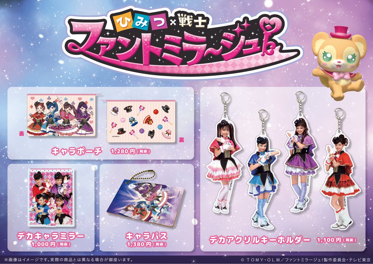 大好評発売中！】 ただいま「ひみつ×戦士 ファントミラージュ！」の