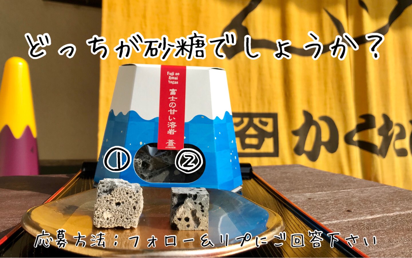 芋工房かくたに 公式 朝霧高原 突然ですが かくたにクイズ のお時間です ヽ 砂糖菓子はどっちだ 片方は本物の溶岩です リプにご回答くださいね 正解者の中から抽選で１名の方に 富士の甘い溶岩 本物の富士山溶岩 を