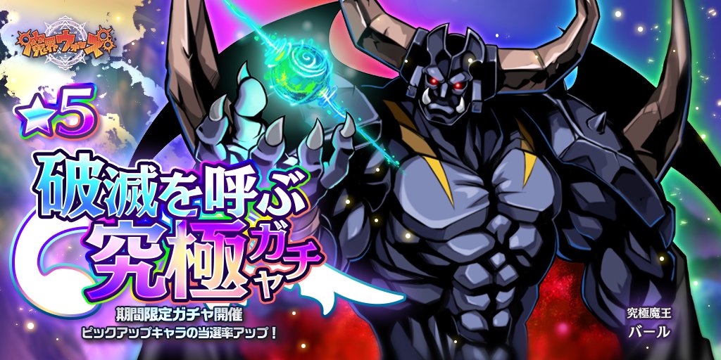 3周年 魔界ウォーズ公式 Na Twitteru 最凶と名高い魔王のバールのピックアップガチャを開催中 恐ろしい奥義で相手を超絶弱体 バールを狙っているならオススメのガチャよ 魔界ウォーズ