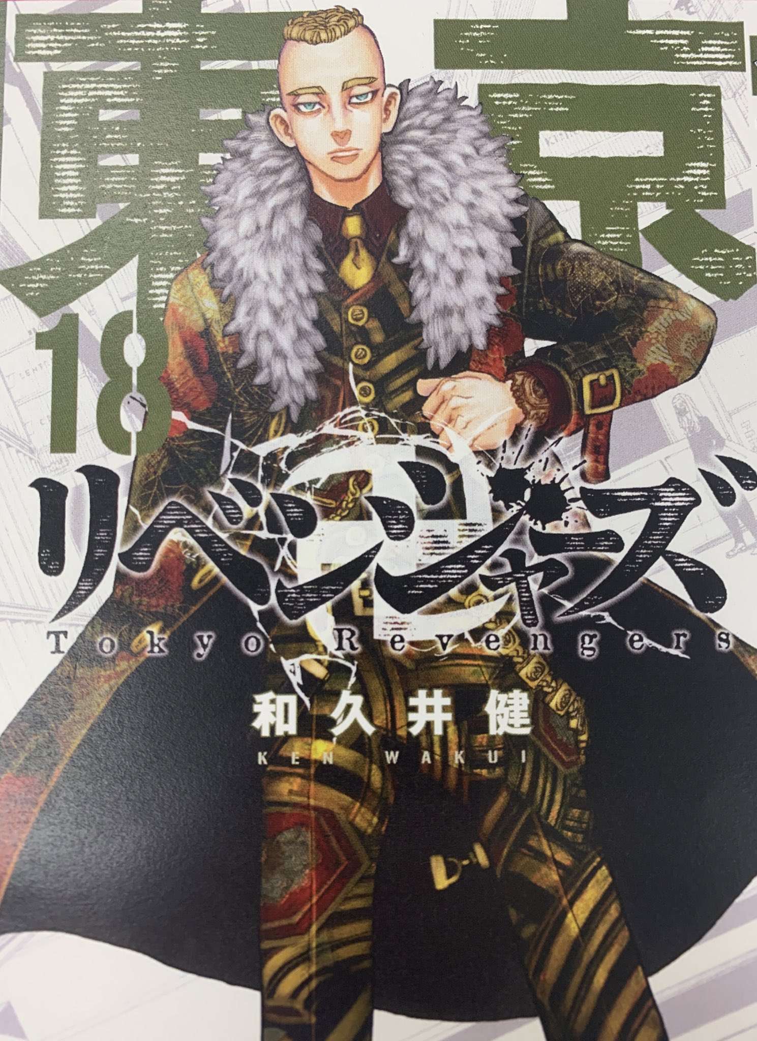 東京卍リベンジャーズ 公式 単行本18巻のカバーはムーチョです 他にもこんなカラーバリエーションやトリミングがありました T Co Krzbwhdrdt Twitter