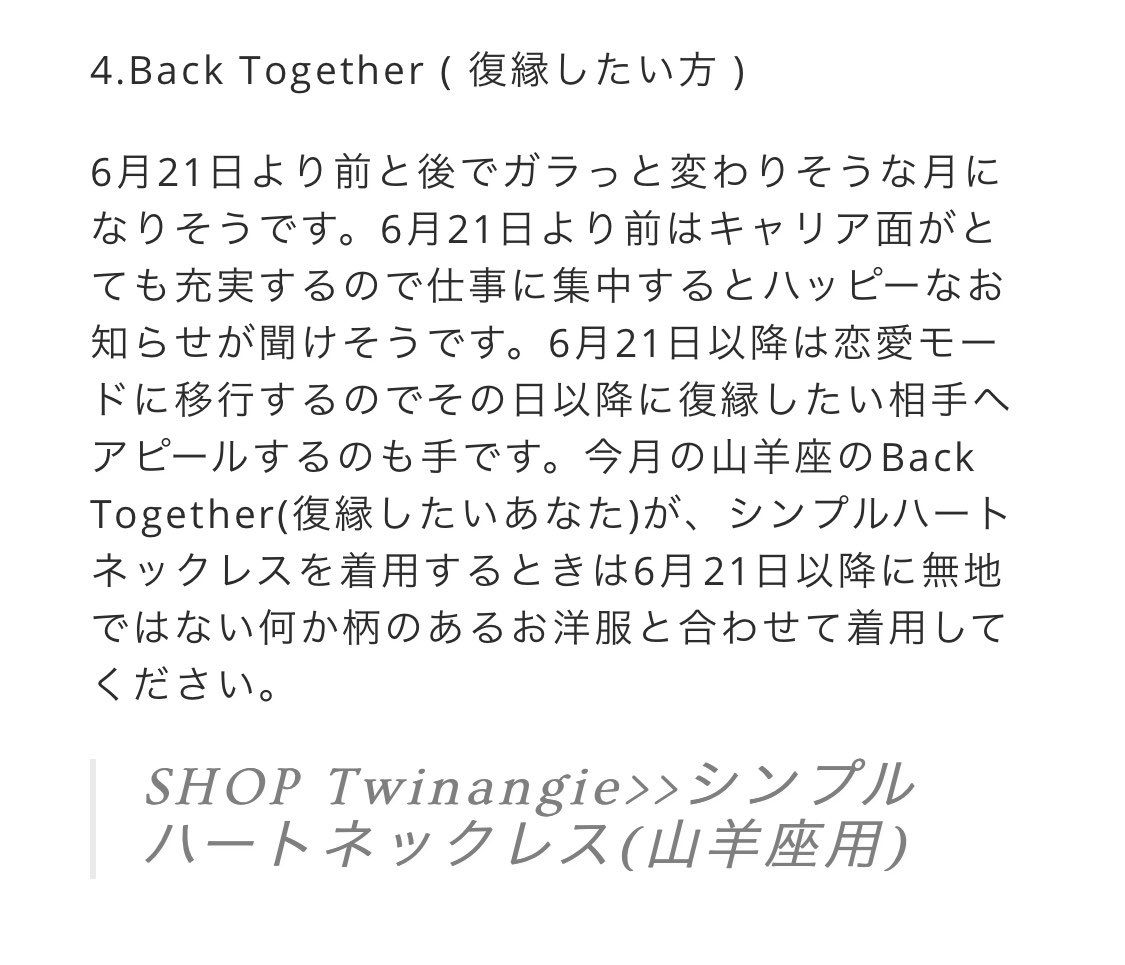 T W I N A N G I E 6月 山羊座 Back Together 復縁 6月21日以前はキャリアが 以降は恋愛モードを高めて おすすめitem シンプルハートネックレス を 柄モノの服と合わせてつけてみて ˏˋ T Co Uyhf8vvpjw ˎˊ アンジー占い山羊