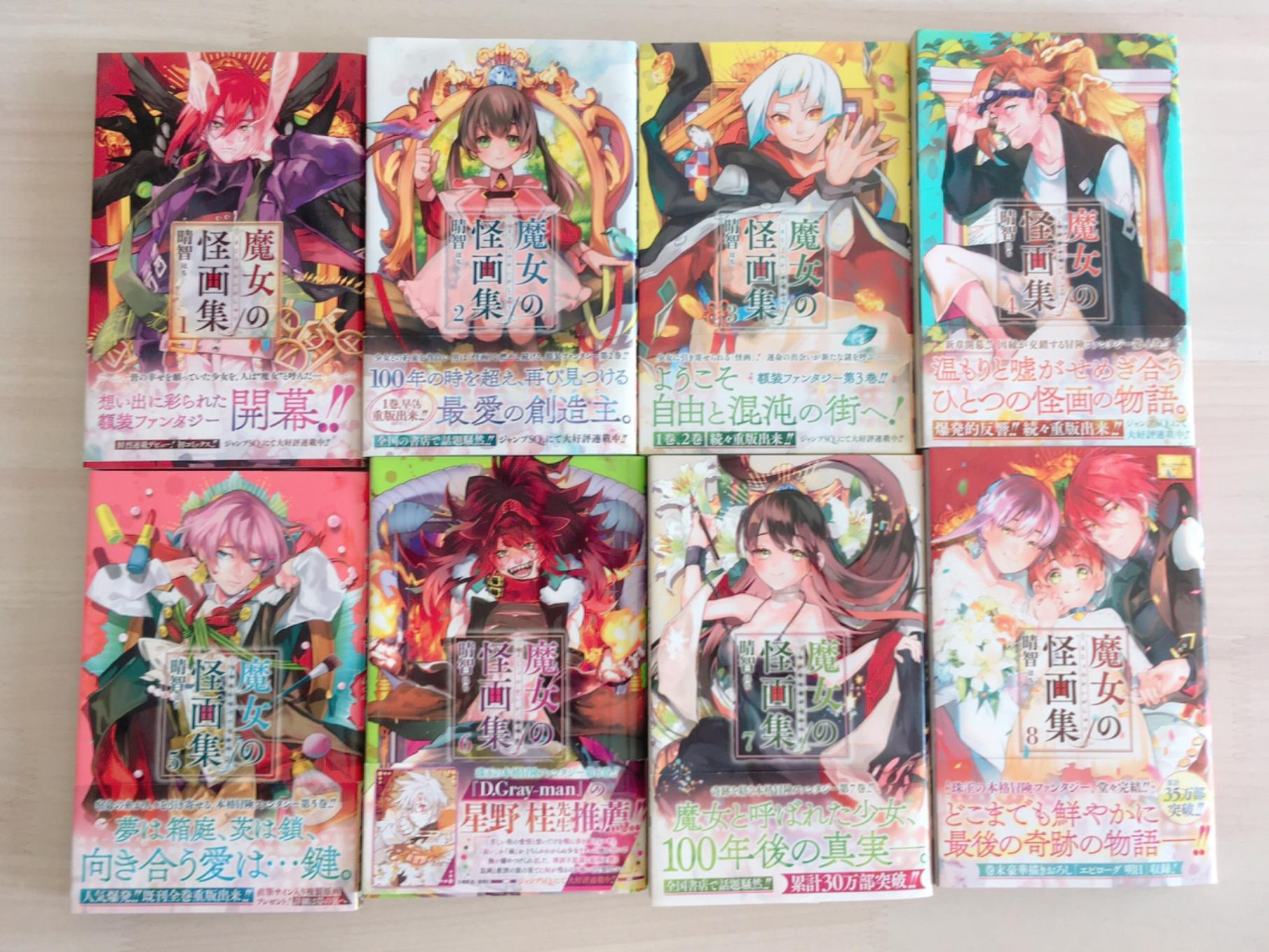 晴智 全 巻発売中 本日魔女の怪画集最終8巻発売です 2年半もの間 ロキの旅を見守って下さりありがとうございました 描きおろしエピソードたくさんの最終巻 どうぞお楽しみください 魔女の怪 晴智 全 巻発売中 本日魔女の怪画集最終8巻発売です 2年半もの間 ロキの旅を見守って下さりありがとうございました 描きおろしエピソードたくさんの最終巻 どうぞお楽しみください 魔女の怪