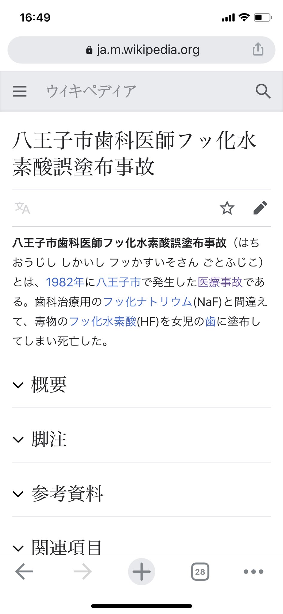 酸 誤 八王子 フッ 歯科 塗布 事故 水素 化 医師 市