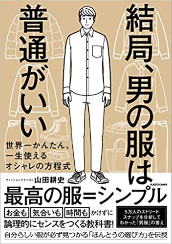 Uzivatel 山田耕史 書籍 結局 男の服は普通がいい Kadokawa 発売中 Na Twitteru 自分が好きな服を着るのが一番のお洒落 というのは 僕も一貫して主張しているテーマの1つです 書籍 結局 男の服は普通がいい でも 自分の 好き をベースにした服の Uzivatel 山田耕史 書籍 結局 男の服は普通がいい Kadokawa 発売中 Na Twitteru 自分が好きな服を着るのが一番のお洒落 というのは 僕も一貫して主張しているテーマの1つです 書籍 結局 男の服は普通がいい でも 自分の 好き をベースにした服の