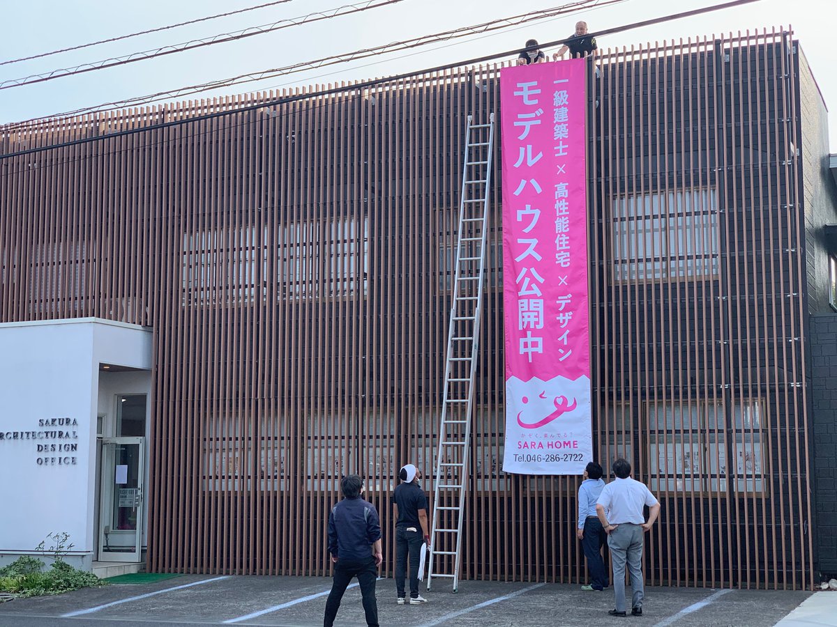 Sarahome桜建築事務所 בטוויטר 少し前に頼んでいた垂れ幕が届きました ワクワクしながら当社スタッフで設置しておりましたが 想像以上のサイズ感 少し大変でしたが カッコいい仕上がりになりました 桜建築事務所 愛川町 マイホーム 新築一戸 注文住宅