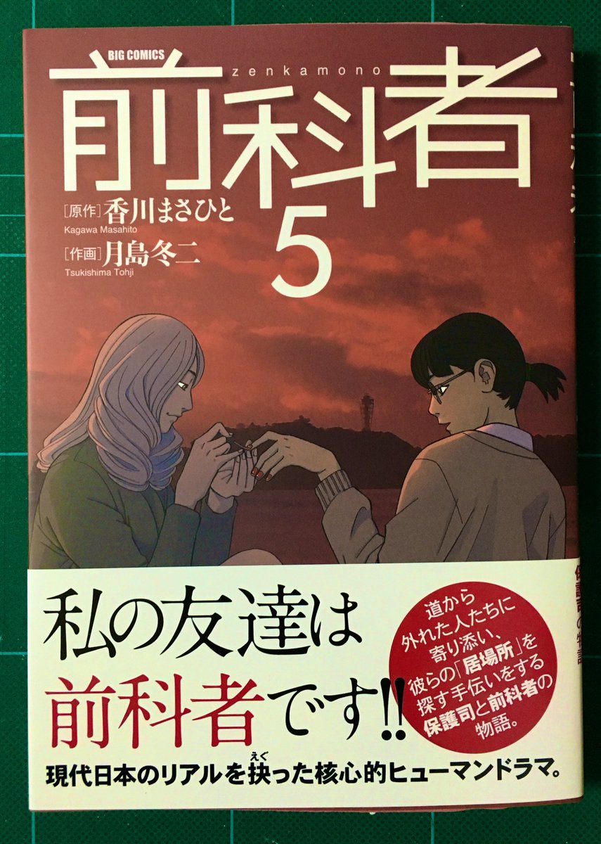 『前科者』⑤
原作 香川まさひと先生
作画 月島冬二先生

前科者は毎回言っておりますが最高なのでオススメです。物語を追う中で自然と、自分と誰かを置き換えて考えてみて色んな感情が湧き上がります。繊細な表情や動き、空気感とストーリーが本当にそれぞれ引き立て合ってると思います。楽しみです。 