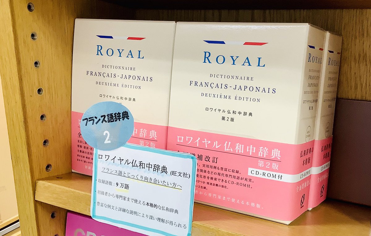 紀伊國屋書店 新宿本店 : "7階語学フランス語辞典の人気