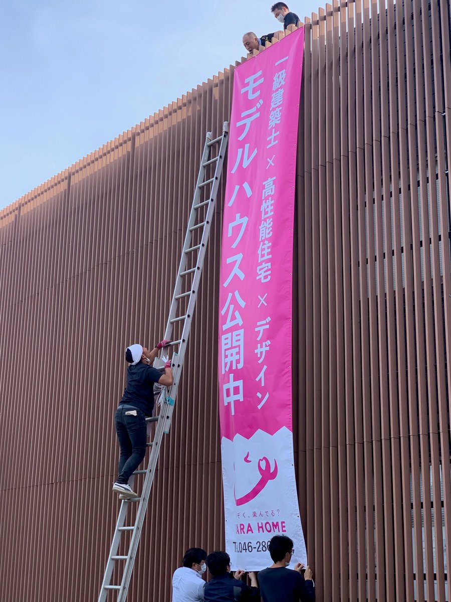 Sarahome桜建築事務所 少し前に頼んでいた垂れ幕が届きました ワクワクしながら当社スタッフで設置しておりましたが 想像以上のサイズ感 少し大変でしたが カッコいい仕上がりになりました 桜建築事務所 愛川町 マイホーム 新築一戸 注文