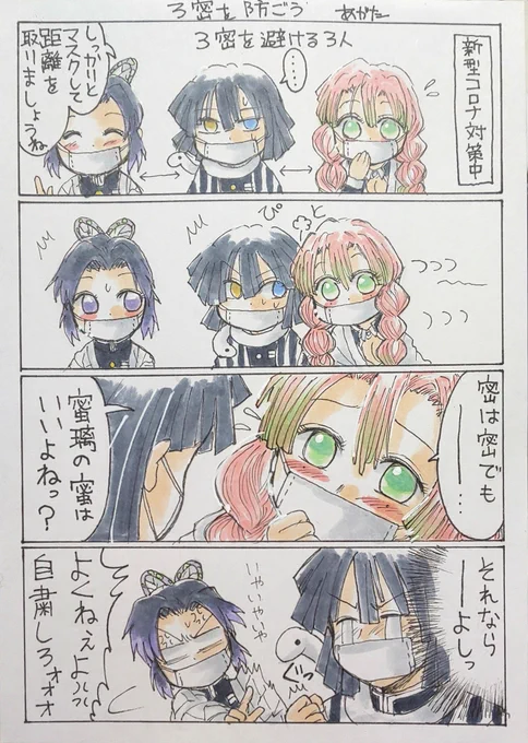 昨日鬼滅の刃振り返ってなかったからまた今日も振り返るぞ!
振り返るっていっても、おばみつでしかもコロナネタ。密と蜜は違う。なんでコロナの漫画描いたのか自分でも不思議でした。 