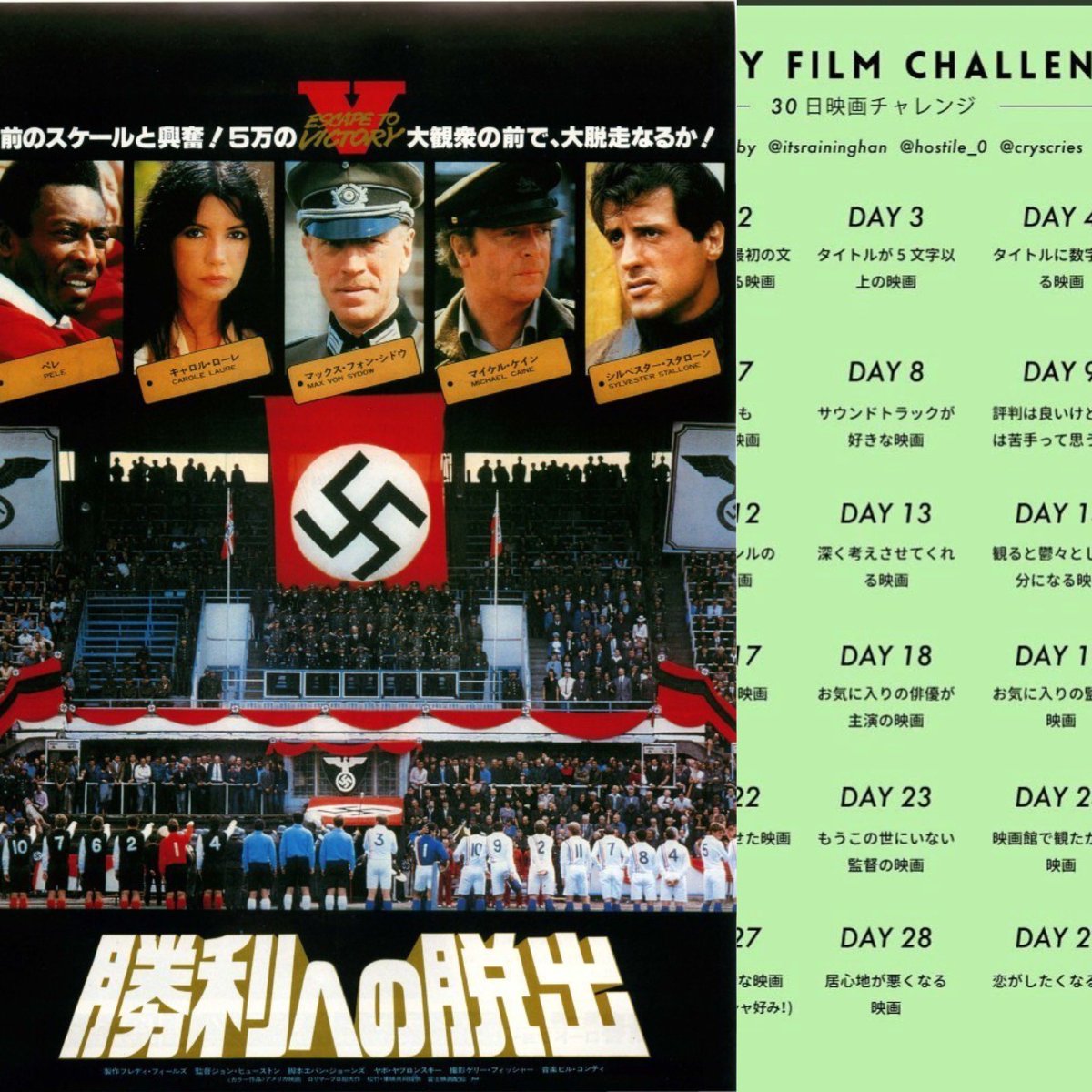 一葉 We Need A Sequel V Twitter 30日映画チャレンジ 30dayfilmchallenge Day3 タイトルが5文字以上の映画 勝利への脱出 マイラブダーリン ケインさん出てるしランボー出るしペレよペレ サッカー選手の面々の豪華なことこの上無し