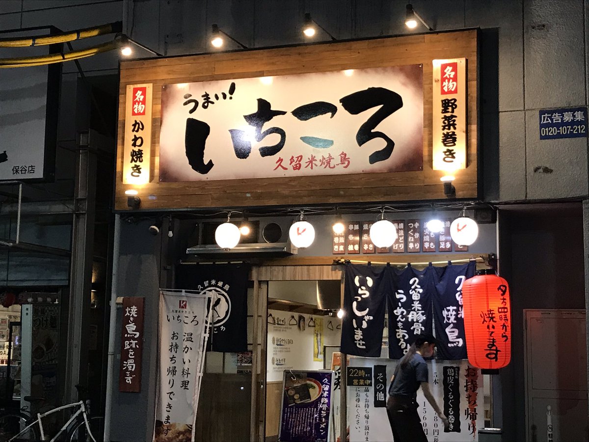 いちころ いちころ