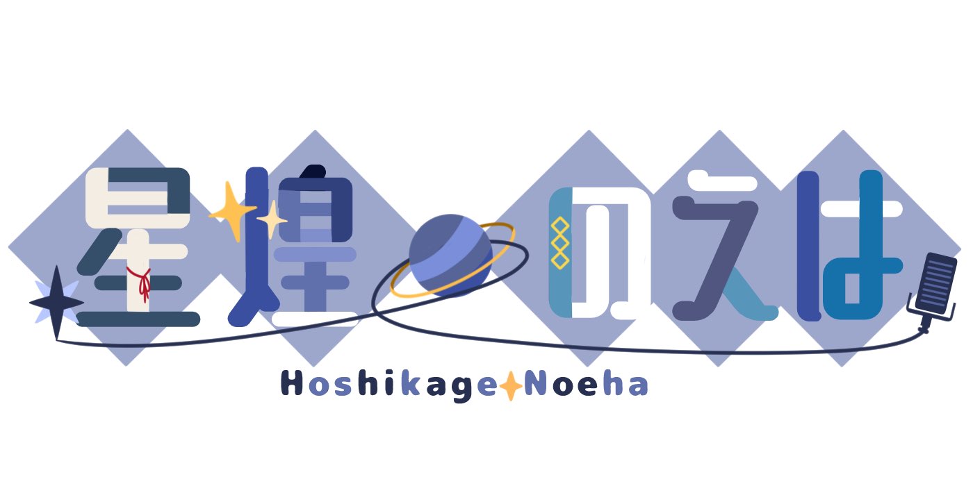 青地図 この度vtuber 星煌のえは さん Noe1star のロゴをデザインさせて頂きました ありがとうございました よろしくお願いしますー