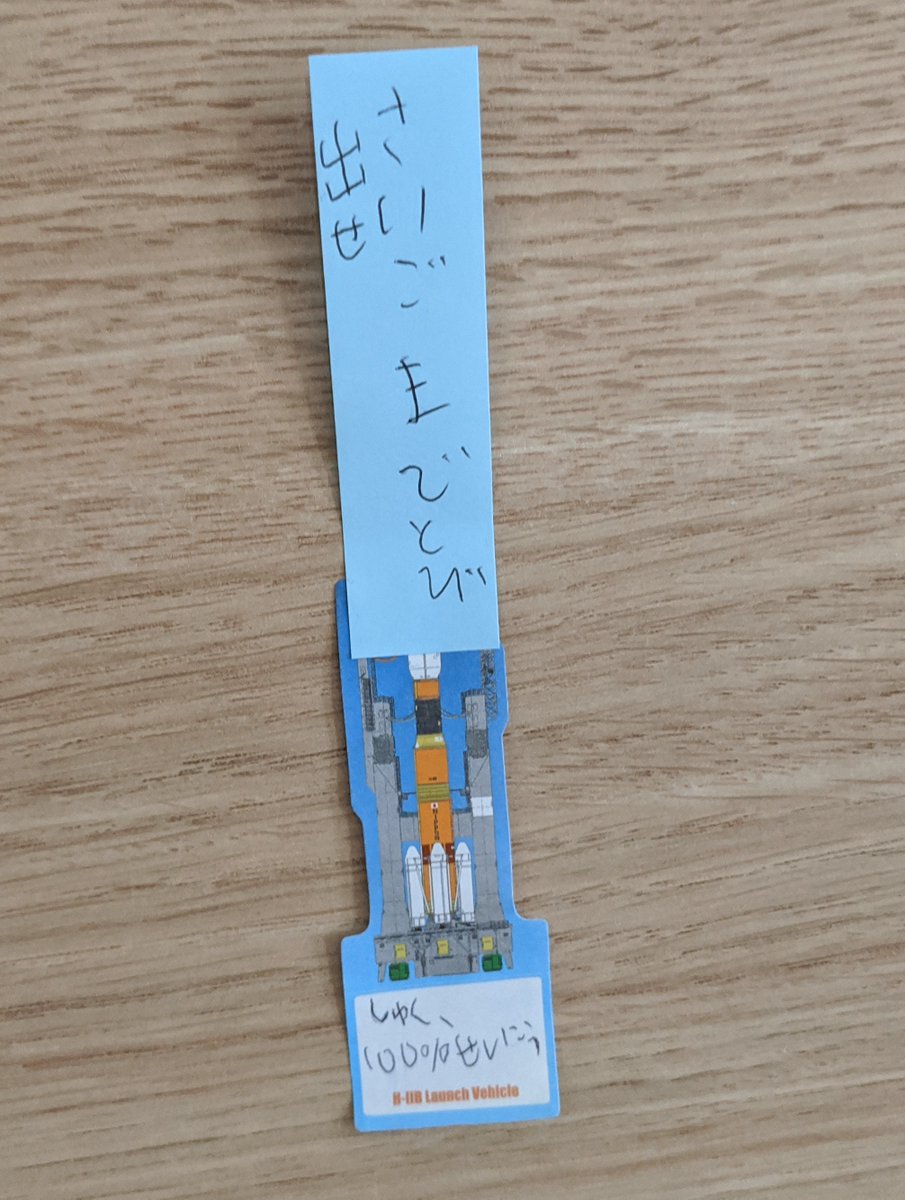 engconv1's tweet photo. @chiri_flight @boku そして付箋が落ちてて今日気付いたのですが、9才の息子がHTV9の打ち上げから帰還までを応援続けてるみたいです。(HTVでなくHTBなのはご愛敬😅)
たぶん打ち上げ前、H-IIB F9成功、HTV9把持成功の度に書いてたのかと😌こんな興味持って応援してるなんて知りませんでした。嬉しくなってきますね🌟 https://t.co/G9e0K4UFev