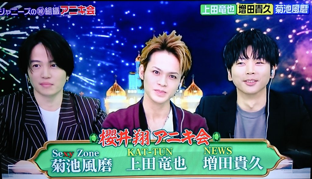 ひーちゃん 21 3 22 夜会始まった アニキのお家に行った事のある いつもの３人 若頭 Kat Tun上田竜也 櫻井 有吉the夜会 櫻井翔 上田竜也 増田貴久 菊池風磨 T Co Npss9tz3vr Twitter