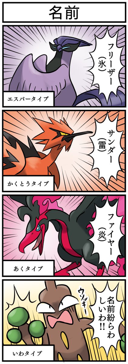 ガラルのフリーザー、サンダー、ファイヤーの4コマ漫画 #ポケモン剣盾 