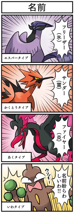 ガラルのフリーザー、サンダー、ファイヤーの4コマ漫画 #ポケモン剣盾 