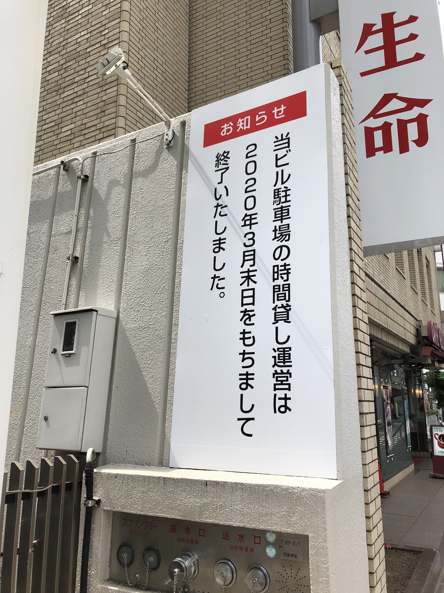 ゴンザレス 明治安田生命広島ビルの駐車場の時間貸し運営は終了のようです 徐々に退去するテナント 空きアリのはずが各賃貸サイトでは満床 これは一体何を意味しているのか 笑 もし建替えられるにしても 実はちょっとショックなんですけどね 築50年