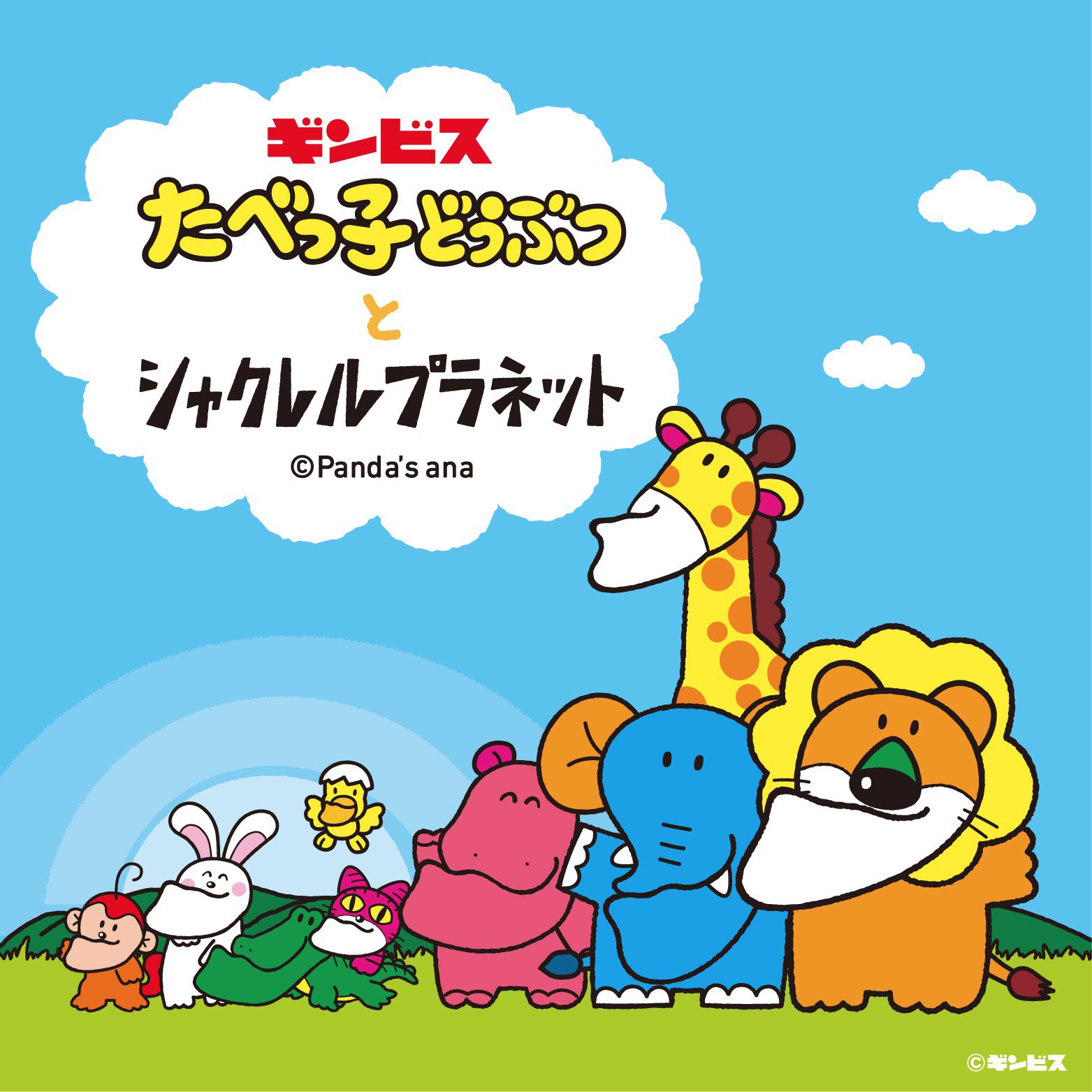 たべっ子どうぶつ　シャクレル　ラバーキーホルダー シャクレルプラネット5周年をお祝いして、たべっ子どうぶつと