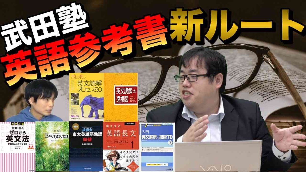 Morite2 もりてつ V Twitter 武田塾の英語参考書ルートどう変わった T Co Okdod3guea 順番に使っていけば 大学に合格できる力がつくと言われる武田塾の参考書ルート その英語の新バージョン 何が変わり なぜ変わったのか中森先生に聞きました
