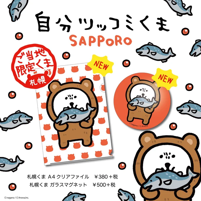 札幌ロフトで開催中のPOPBOX、参加中です!

札幌限定くまグッズも発売中です?
木彫りの熊イメージなくまです。

-----
《札幌ロフト POPBOX》 

2020年6月1日(月)～ 14(日)
※最終日は午後6時にて閉場 
----- 