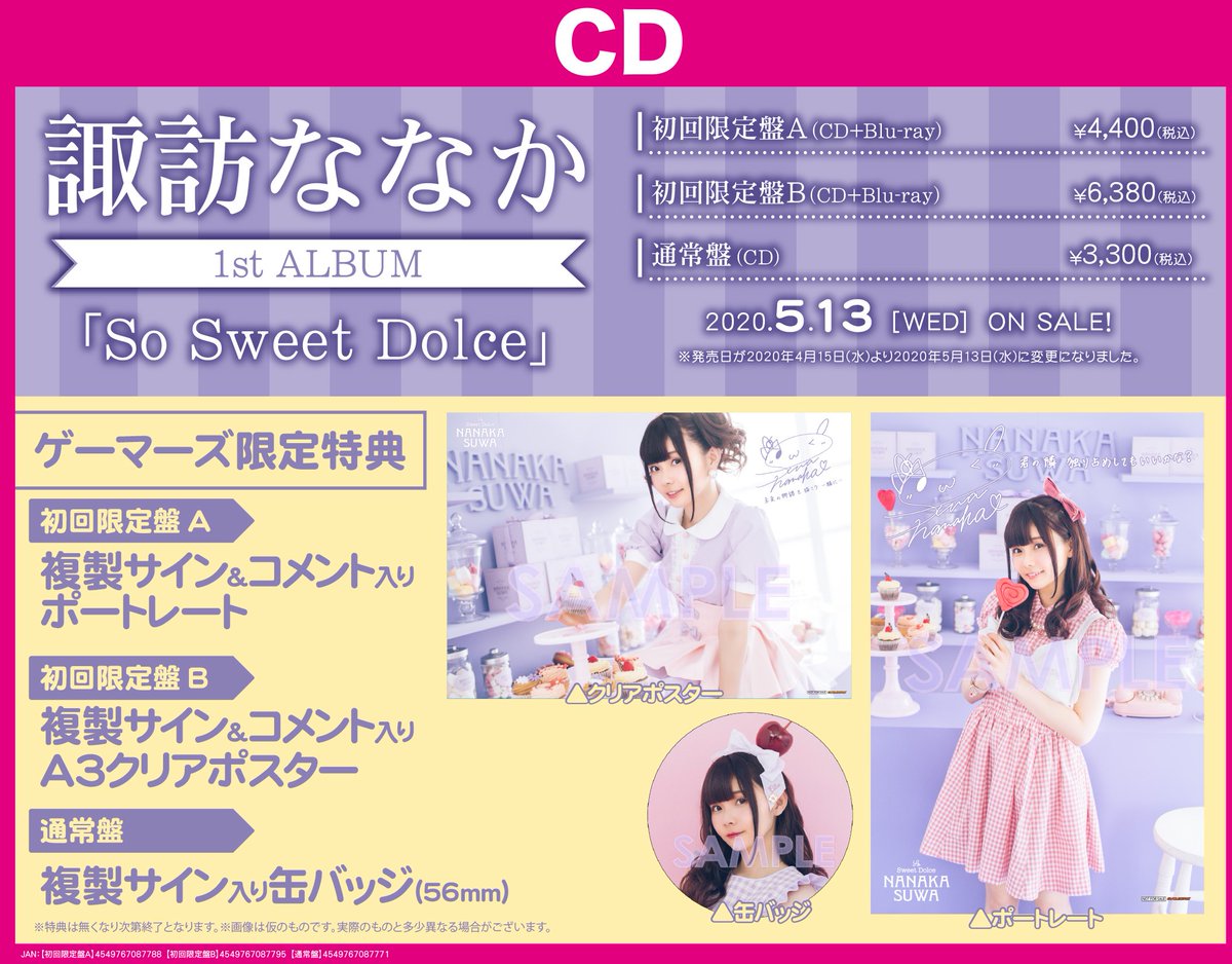 CD】#諏訪ななか さん待望の1stアルバム「So Sweet Dolce」が好評発売