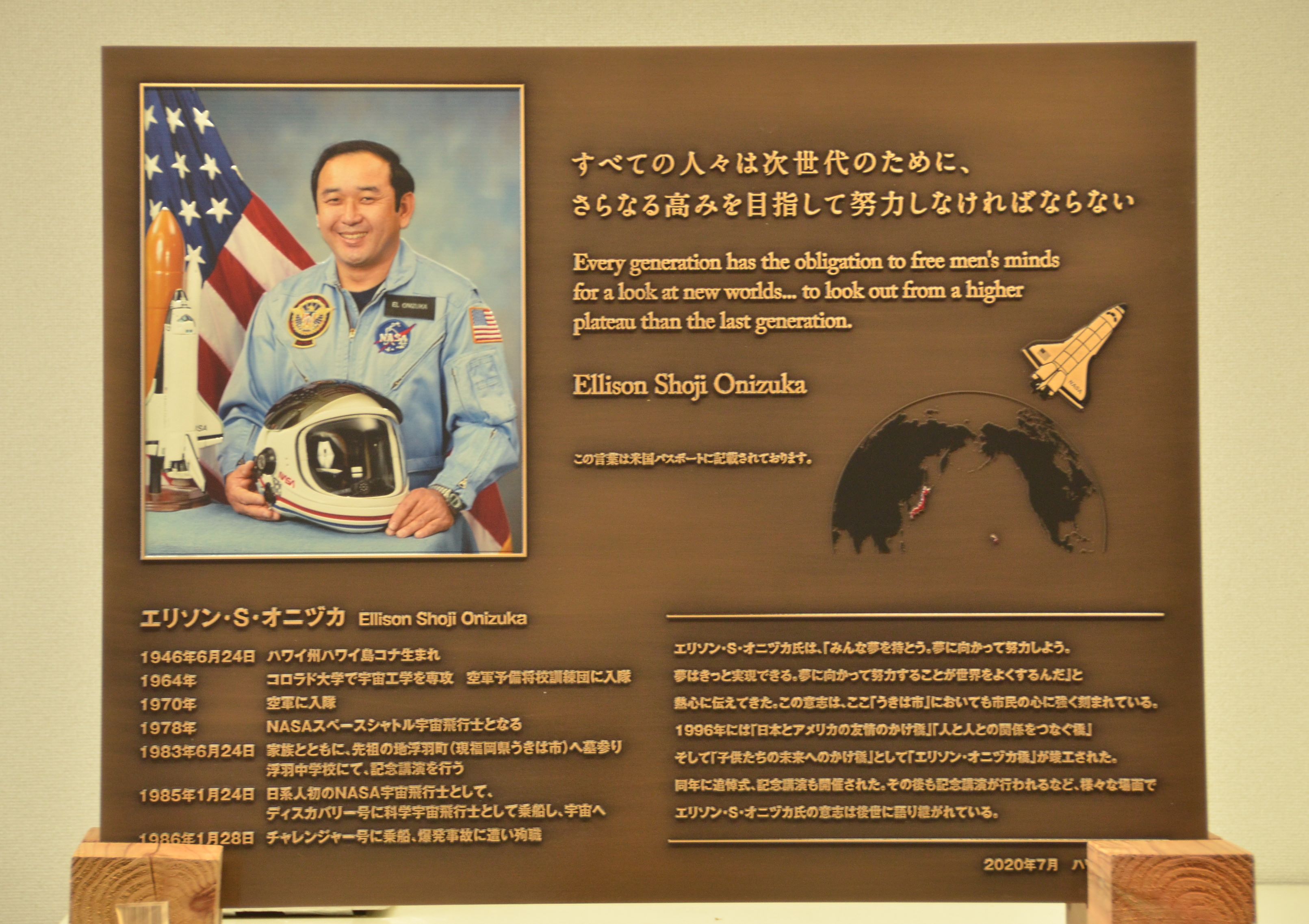 西日本新聞 久留米総局 筑後版 公式 スペースシャトル チャレンジャー号の爆発事故で命を落とした日系３世の米国人宇宙飛行士 エリソン オニヅカ氏 1946 86 の功績を刻んだ銅板レリーフが 出身地のハワイの福岡県人会から ゆかりのある福岡県うきは市