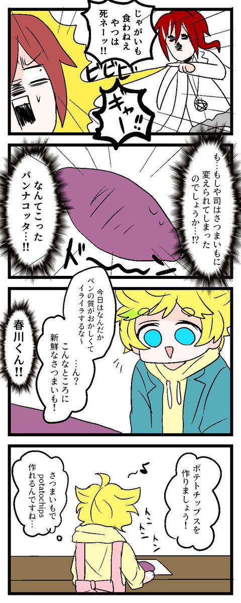 司宙ちゃんと夏目くん
〜さつまいも編〜 