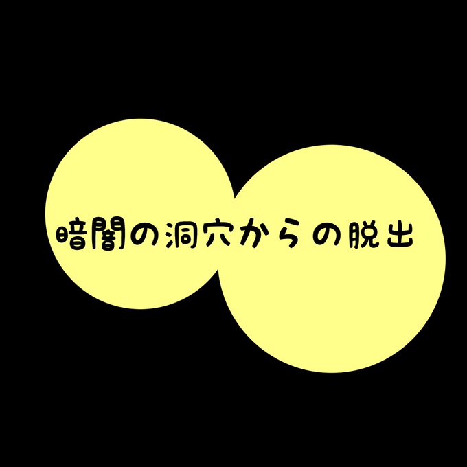暗闇の洞穴からの脱出