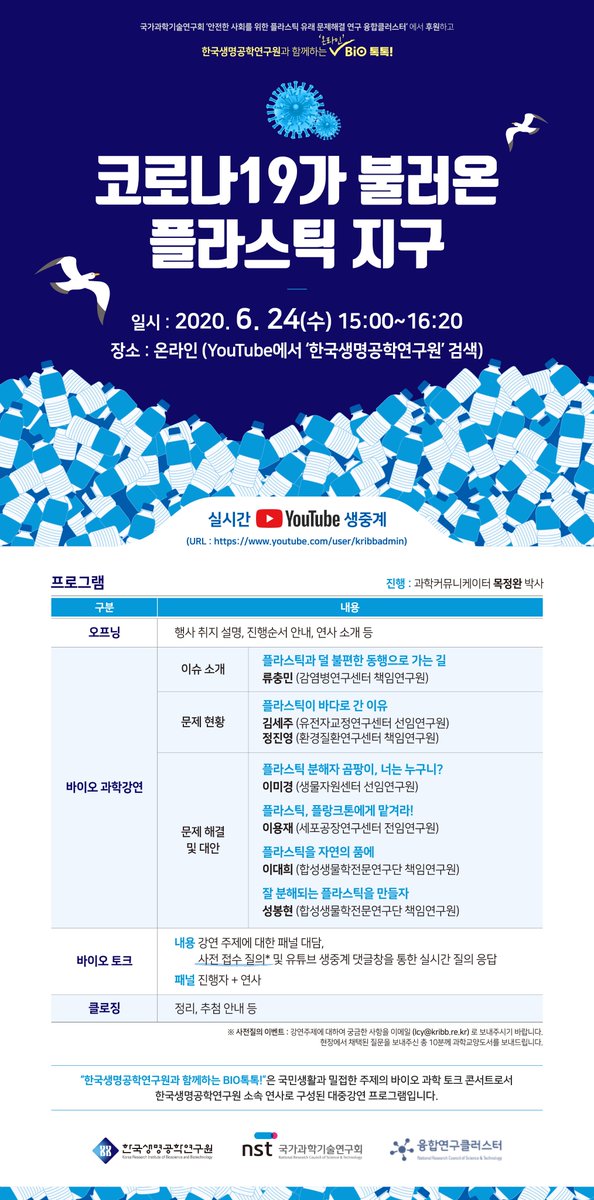 [특강안내]
'코로나19가 불러온 플라스틱 지구'
금번 온라인 특강은 KRIBB 유튜브 채널에서 생중계됩니다.
▶youtube.com/user/kribbadmin

#플라스틱, #바이오톡톡, #생명연