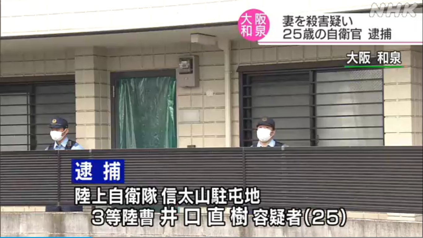 底辺公務員の実態 ３日夜 大阪和泉市の住宅で 妻の首を絞めて殺害したとして 陸上自衛隊信太山駐屯地３等陸曹井口直樹容疑者 25 が殺人の疑いで逮捕された 調べに対して容疑を認めているということで警察は詳しいいきさつを調べている 自衛官 人殺し
