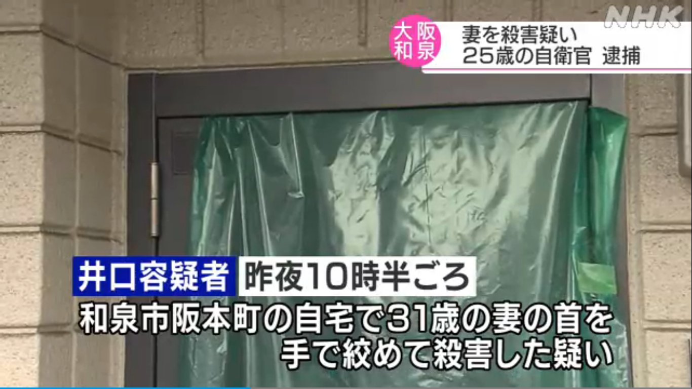 底辺公務員の実態 ３日夜 大阪和泉市の住宅で 妻の首を絞めて殺害したとして 陸上自衛隊信太山駐屯地３等陸曹井口直樹容疑者 25 が殺人の疑いで逮捕された 調べに対して容疑を認めているということで警察は詳しいいきさつを調べている 自衛官 人殺し