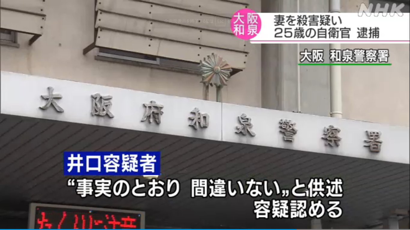 底辺公務員の実態 ３日夜 大阪和泉市の住宅で 妻の首を絞めて殺害したとして 陸上自衛隊信太山駐屯地３等陸曹井口直樹容疑者 25 が殺人の疑いで逮捕された 調べに対して容疑を認めているということで警察は詳しいいきさつを調べている 自衛官 人殺し