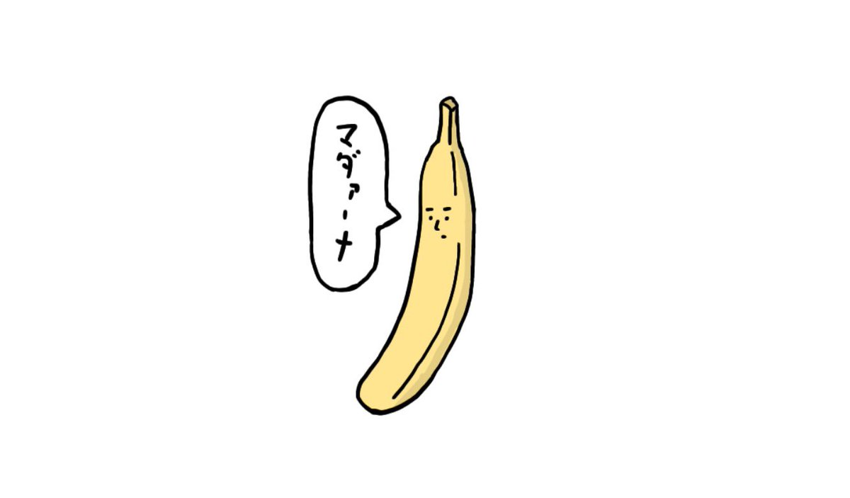 「マドンナの発音にこだわるバナナ」

 #イラスト #お絵かき #バナナ #マドンナ 
