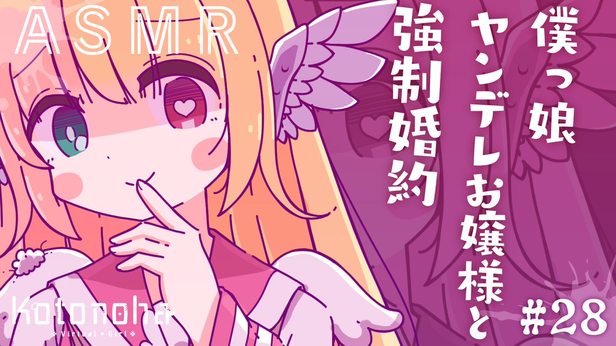 Kotonoha 言羽 ໒ お芝居vtuber 28 ヤンデレ 僕っ娘ヤンデレお嬢様と強制結婚 男性向け Binaural Whispering Japanese Yandere T Co x63d3reg