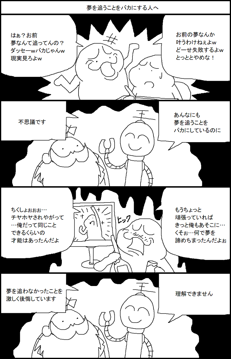 夢を追うことをバカにする人へ 