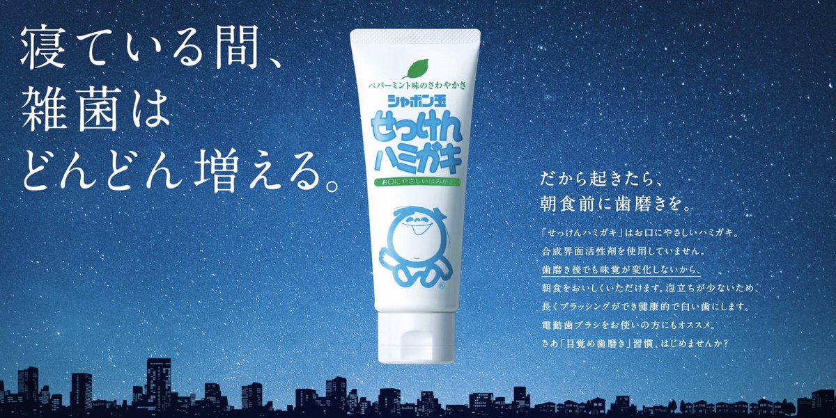 シャボン玉石けん 公式 A Twitter 6月4日 10日は 歯と口の健康週間 寝ている間に口の中は雑菌がどんどん増えています だから 朝起きたら朝食前に歯磨きを 口の中を清潔にして細菌を減らすことが 誤嚥性肺炎やウイルス性疾患の予防につながります 目覚め シャボン玉石けん 公式 A Twitter 6月4日 10日は 歯と口の健康週間 寝ている間に口の中は雑菌がどんどん増えています だから 朝起きたら朝食前に歯磨きを 口の中を清潔にして細菌を減らすことが 誤嚥性肺炎やウイルス性疾患の予防につながります 目覚め