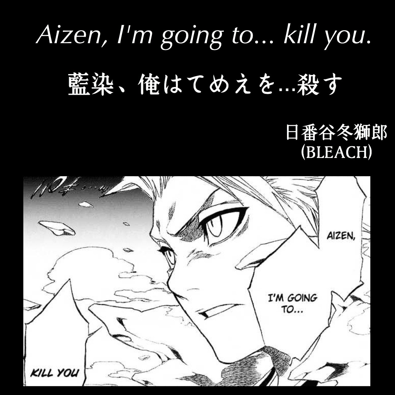 マンガlines 英語 漫画 名言 藍染 俺はてめえを 殺す Aizen I M Going To Kill You 日番谷冬獅郎 Bleach 続きは明日 藍染惣右介 黒崎一護 護廷十三隊 Bleach名言 Toshirohitsugaya 今日の英語 今日のフレーズ 英語の勉強垢 英語勉強垢