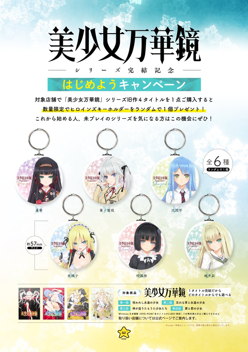美少女万華鏡 はじめよう！キャンペーン2 キーホルダー
