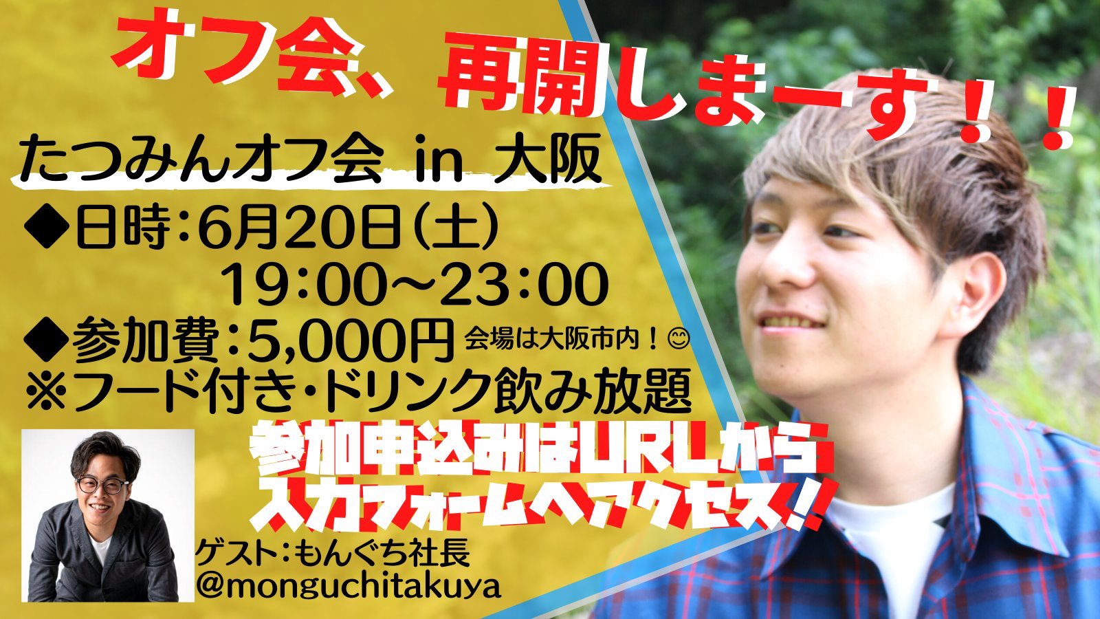 たつみん オフ会開催決定 たつみん Shennronn Drums もんぐち社長 Monguchitakuya 日時 6 19時 23時 場所 大阪 心斎橋 某所 貸切 会費 5000円 定員 40名 恐らくすぐ埋まります 未成年参加不可 申込フォーム T Co N5hf6wjmti たつみん オフ会開催決定 たつみん Shennronn Drums もんぐち社長 Monguchitakuya 日時 6 19時 23時 場所 大阪 心斎橋 某所 貸切 会費 5000円 定員 40名 恐らくすぐ埋まります 未成年参加不可 申込フォーム T Co N5hf6wjmti