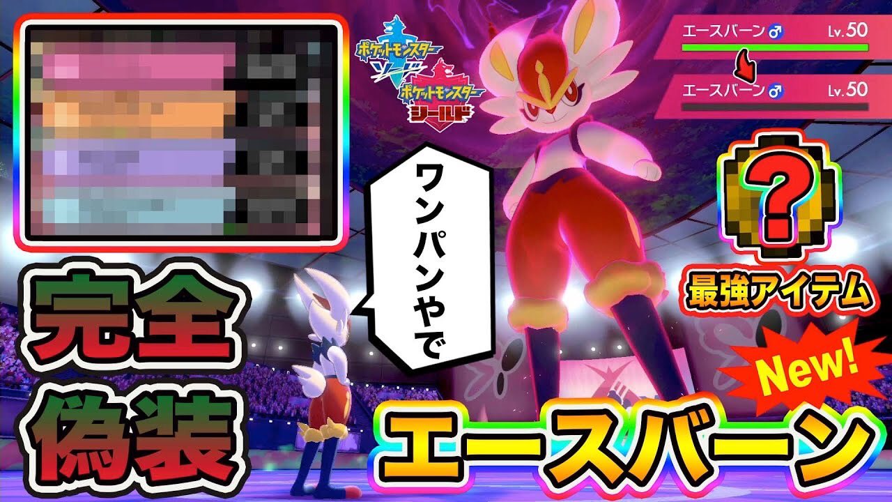 Twitter 上的 とぅん ポケモン剣盾 相手を騙して３タテ 完全偽装リベロ エースバーン が完成したので紹介しますｗｗｗ ポケットモンスターソードシールド この最新型で相手のエースバーンもワンパンやで Wwwwwww ポケモン剣盾 エースバーン エースバーン