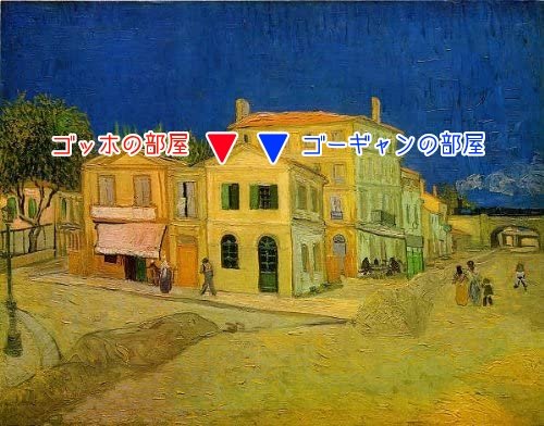 青木制作所 Aokit このゴッホの作品 ゴッホの黄色い家 の 赤い三角形の部屋 がゴッホの部屋で 青の三角形の部屋 がパリからアルルに呼んだゴーギャンのためにゴッホが用意した部屋といわれています