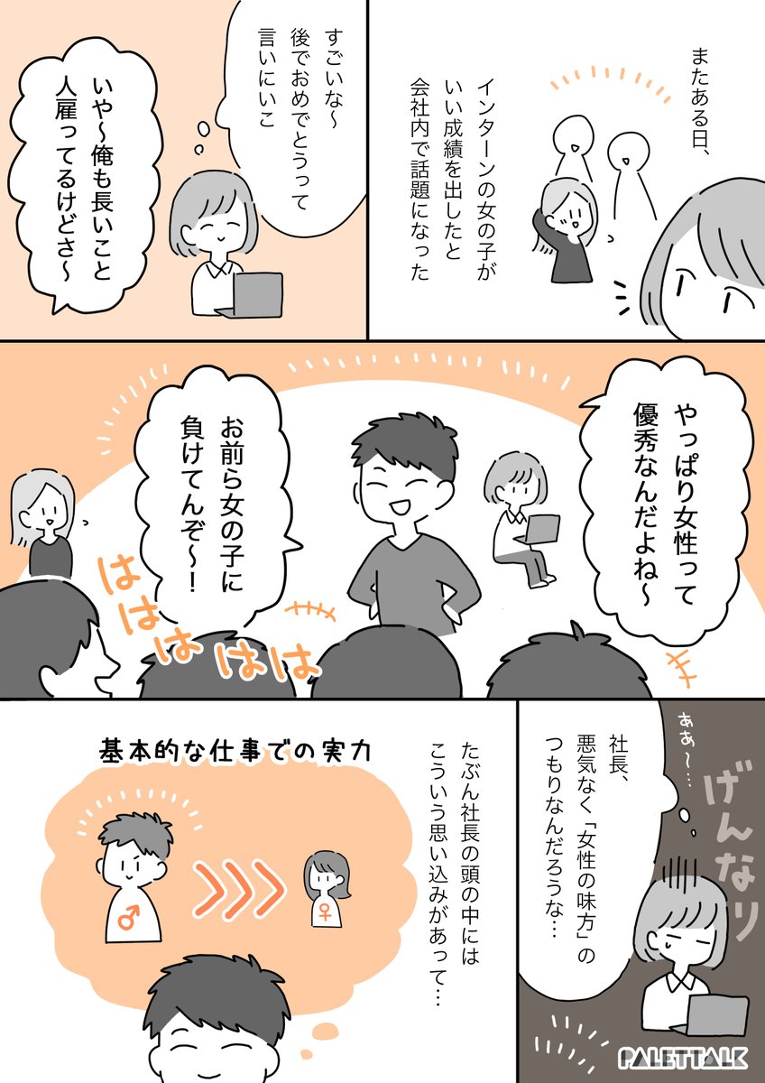 音声データ読み上げが可能な代替テキスト入りの漫画はこちらになります。

そのへんの男より全然優秀だね!という褒め言葉

#パレットーク 